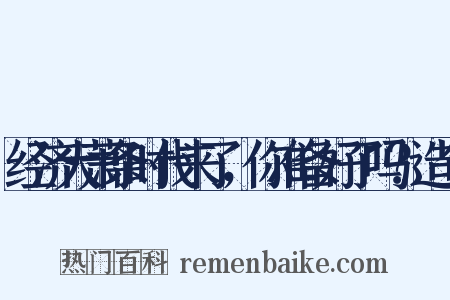 经济大萧条时代来了，你准备好了吗？造句是什么意思的图片